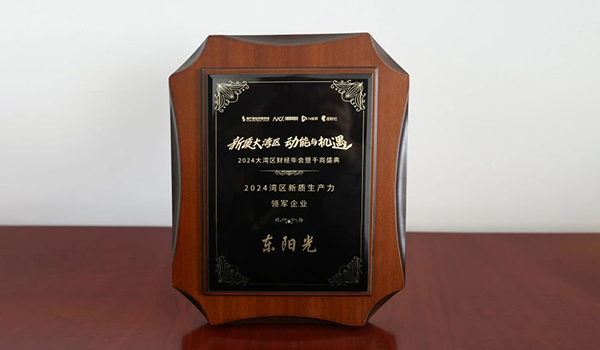 喜讯 | 极速电竞集团荣获2024湾区新质生产力领军企业